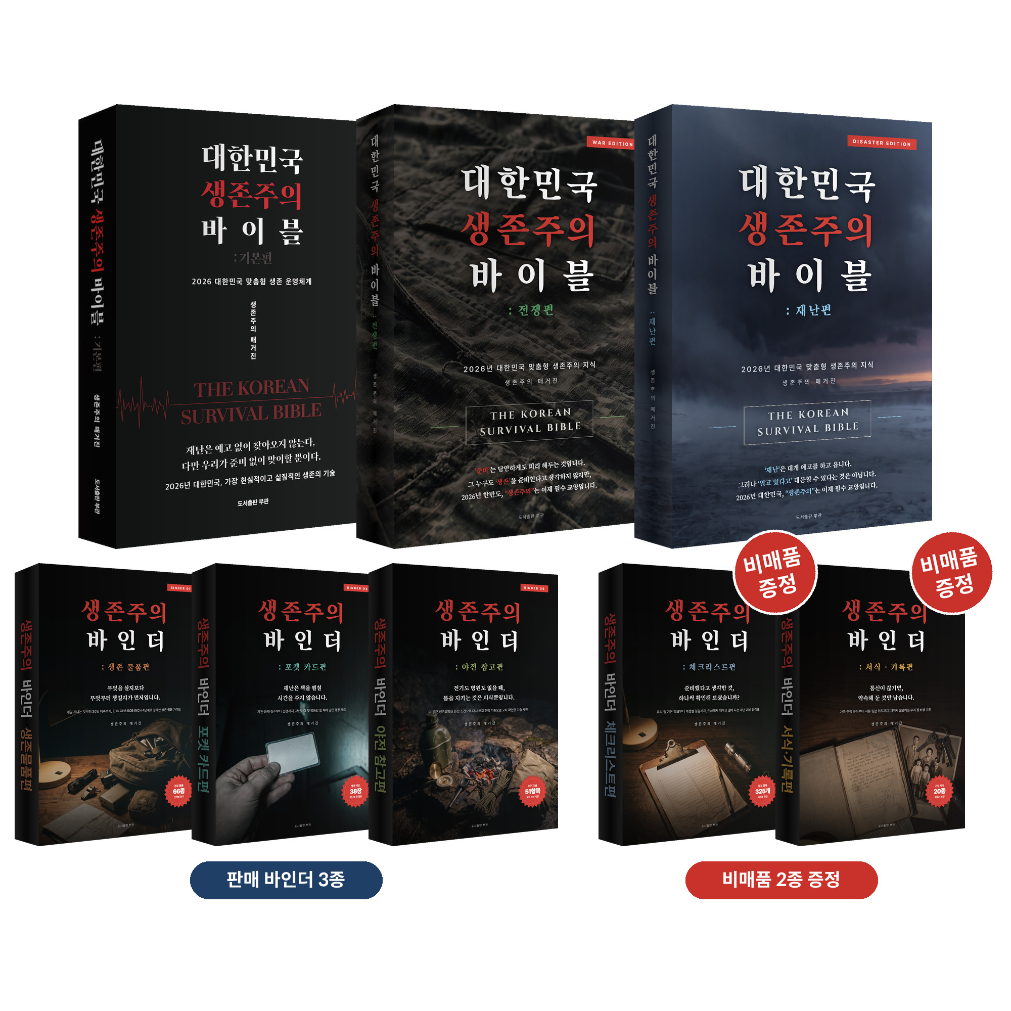 [파이널 6권] 대한민국 생존주의 바이블 3권 종합 & 바인더 3권 전자책 세트