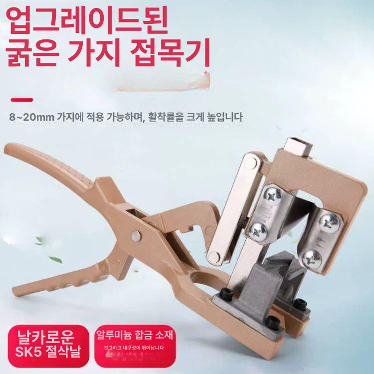 접목기 과수 접목가위 나이프 묘목접합 묘목 과일 공구 알루미늄 접목기 2cm내가지 - 메인 이미지