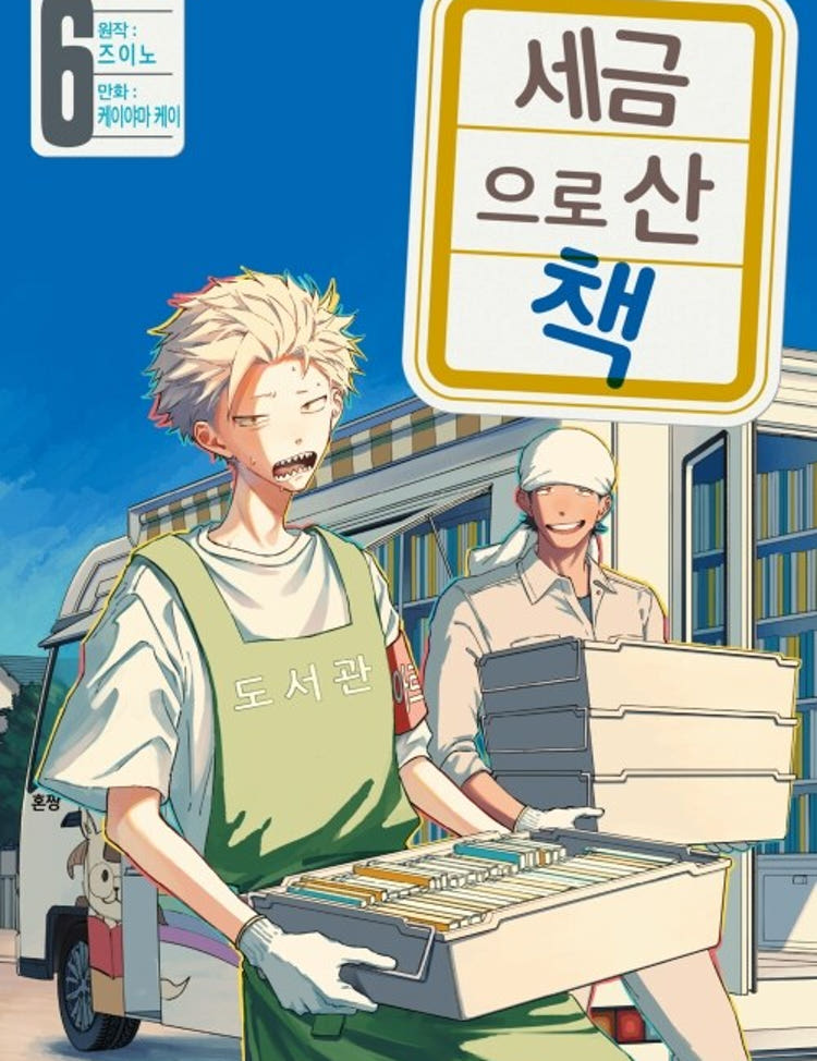 세금으로 산 책 6권 [예약판매] ★만화 스티커 증정★ 라온코믹스 특전 이미지
