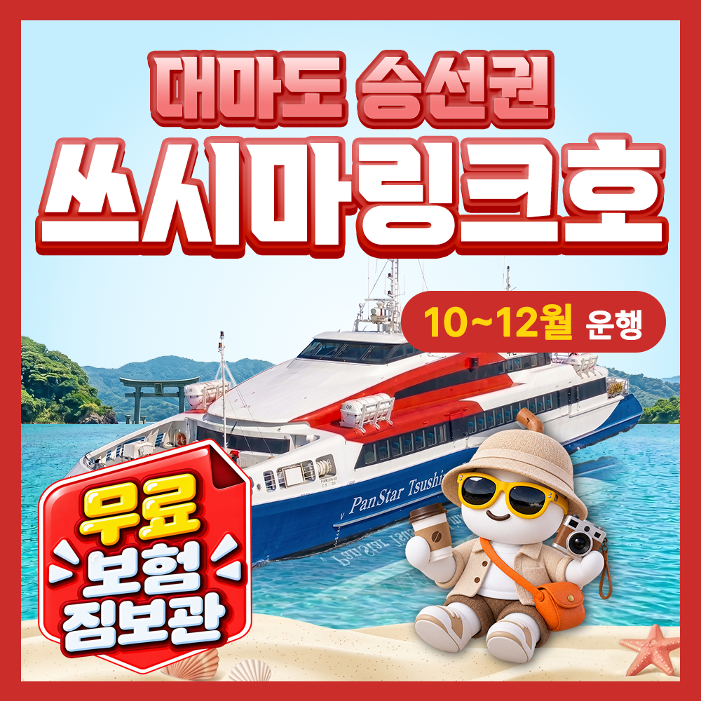 부산 대마도 배편 구매즉시확정 포함 예약 팬스타 쓰시마링크호 히타카츠 이즈하라 버스투어 상품 이미지