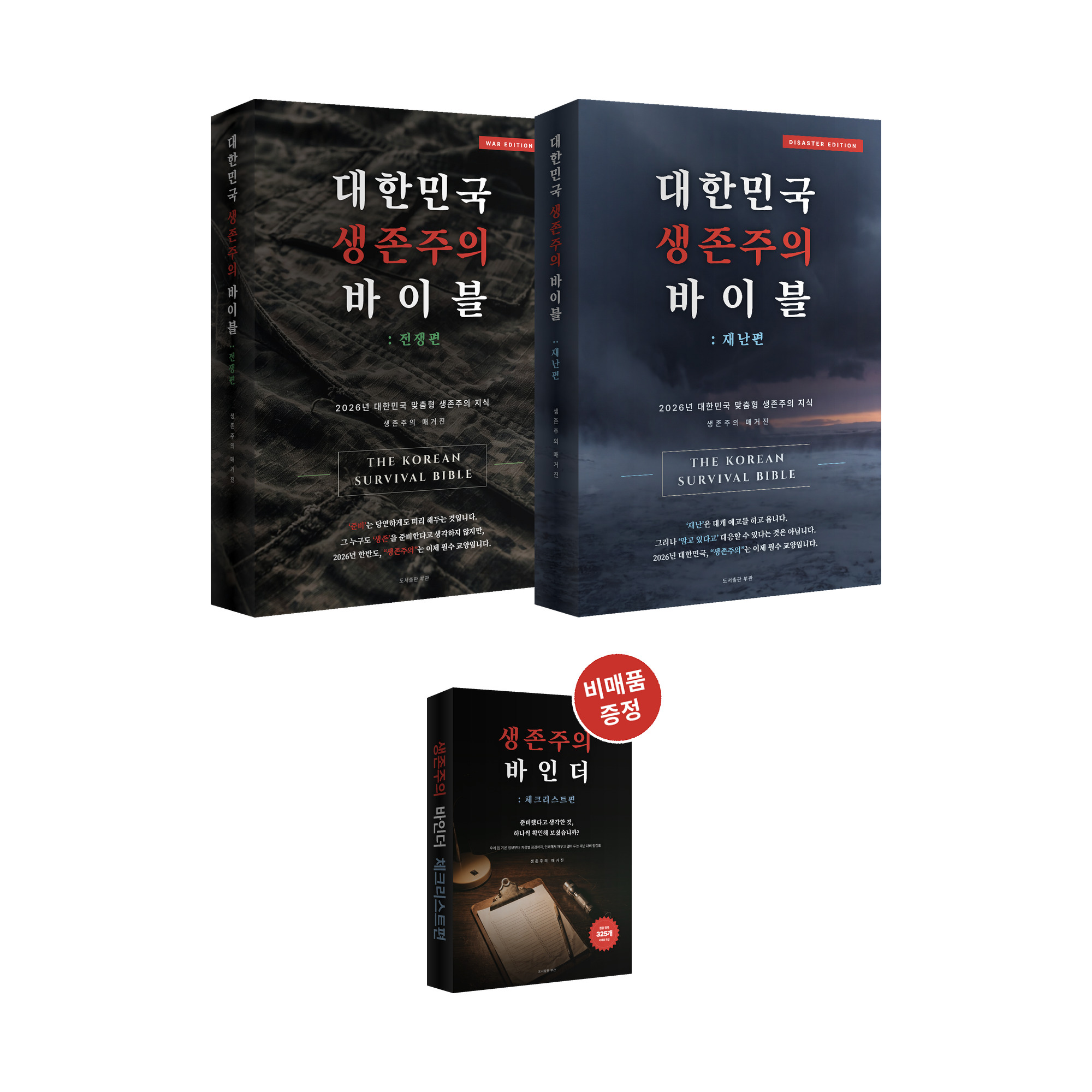 [심화 버전 2권] 대한민국 생존주의 바이블 전쟁편 + 재난편 전자책 PDF 세트