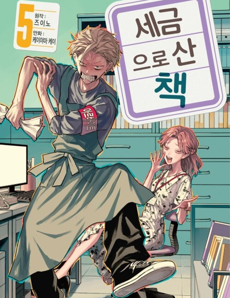 세금으로 산 책 5권 [예약판매] ★만화 스티커 증정★ 라온코믹스 특전 이미지