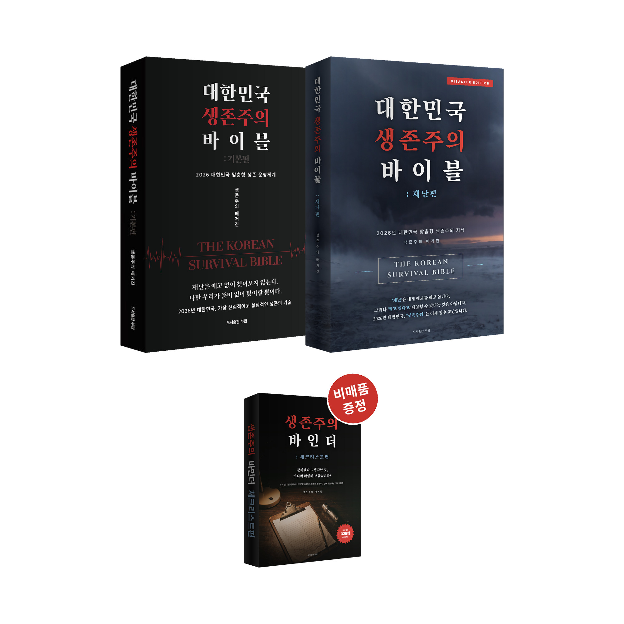 [재난 특화 2권] 대한민국 생존주의 바이블 기본편 + 재난편 전자책 PDF