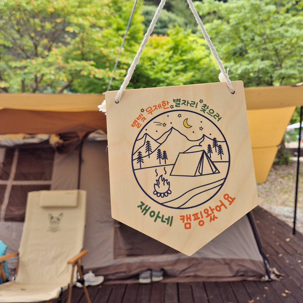 감성캠핑 매장 안내판 우드 현판 문패 커스텀 제작 - 상품 이미지