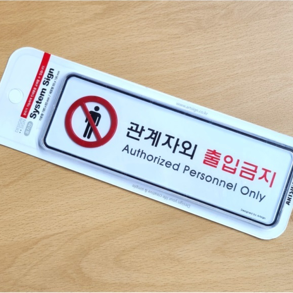 교체형속지 출입금지표지판 플라스틱프레임 안내사인물 가로형안내판 공간분리사인 관계자외출입제한 - 상세 이미지 4