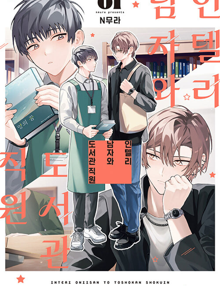인텔리 남자와 도서관 직원 1권 ★초판 한정판★★초판 한정 부록: 양면 일러스트 카드+PET 신분증 2종★★만화 스티커 증정★ 라온코믹스 특전 이미지