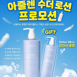 상떼 아줄렌 수더 로션 500ml+200ml 영유아 온가족 민감피부 솔직 후기 | 피부 타입별 분석 - 상품 이미지 2