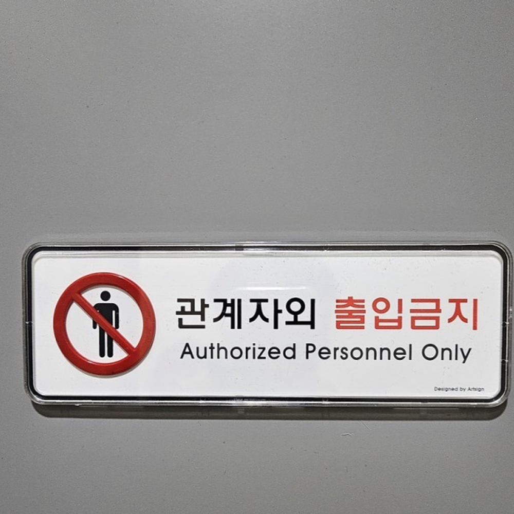 교체형속지 출입금지표지판 플라스틱프레임 안내사인물 가로형안내판 공간분리사인 관계자외출입제한 - 상세 이미지 2