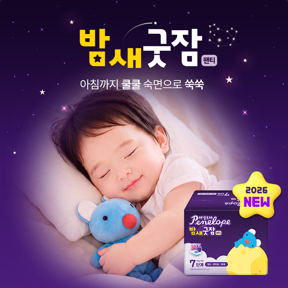 페넬로페 밤새굿잠 팬티 기저귀 대형 40매x3팩 남여공용(4단계) - 상세 이미지 2