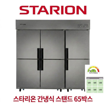 스타리온 업소용 냉장고 65박스 간냉식 올냉장 1등급  SRS-B65ESI