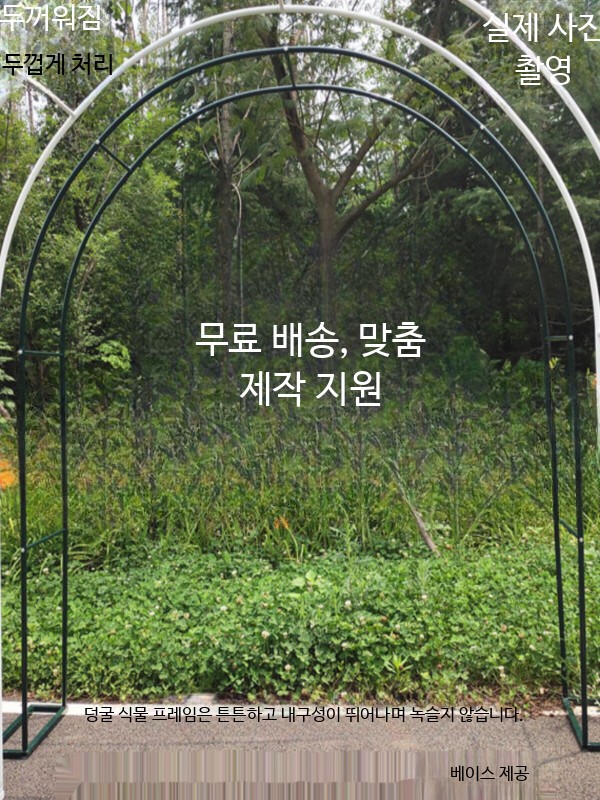 넝쿨 아치 철제 대문 장미 덩굴 식물 지주대 지지대 2_검정 폭 1.4m 높이 2.3m - 상세 이미지 2
