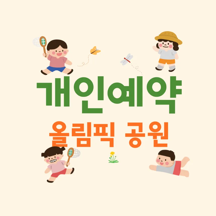 [가을시즌] 올림픽공원 원어민 숲체험 | 영어야 숲에서 놀자 by 영어야 숲에서 놀자 - 상세 이미지 4