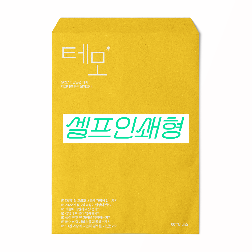 [셀프인쇄형] 2027 초등임용 테크니컬 봉투 모의고사 2권
