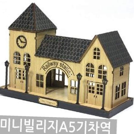 미니빌리지 A5 기차역 미니하우스 미니어처키트
