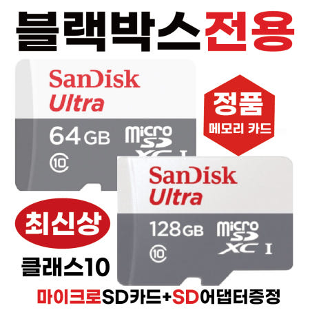 [샌디스크]파인뷰 GX8 메모리카드 마이크로SD카드 블랙박스전용칩 64/128GB