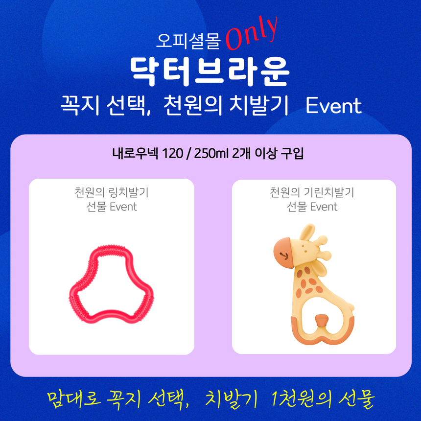 닥터브라운 오피셜 / 유리 데코 젖병 내로우넥 250ml 2개, 2단계꼭지,치발기 옵션선물 상품 이미지