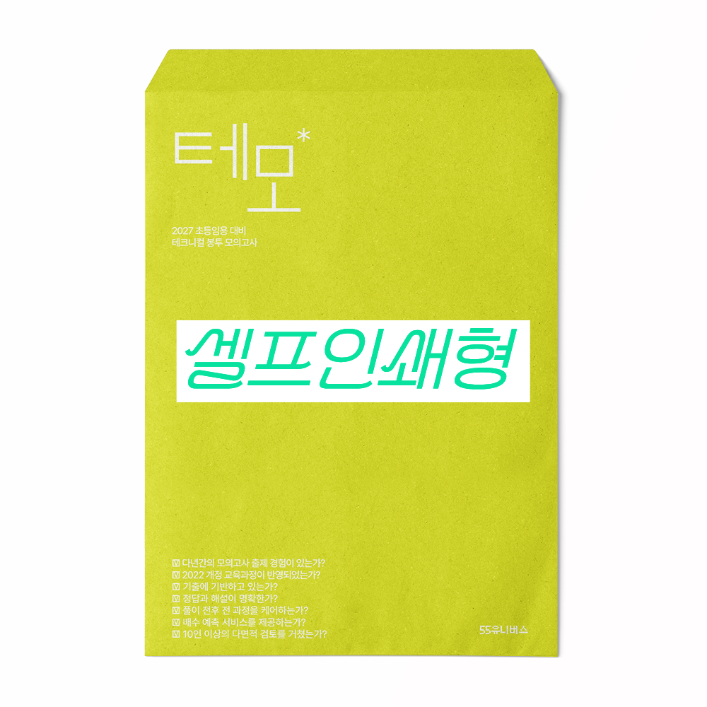[셀프인쇄형] 2027 초등임용 테크니컬 봉투 모의고사 파이널