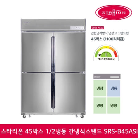 스타리온 스타리온 45박스 업소용냉장고 WIFI모델 에너지효율 1등급 SRS-B45ASI 1/4냉동