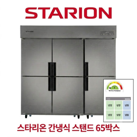 스타리온 65박스 간냉식 1/3 냉동 1등급 업소용냉장고 SRS-B65BSI