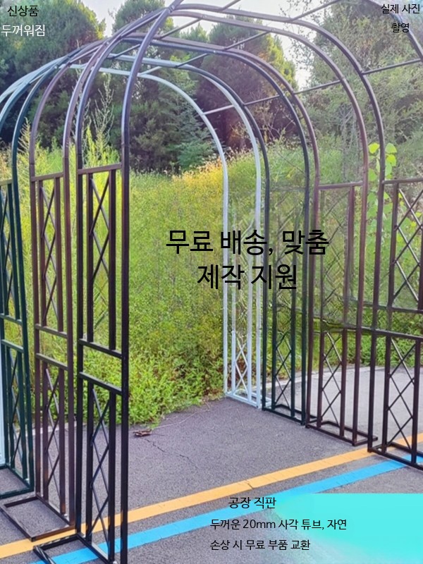 넝쿨 아치 철제 대문 장미 덩굴 식물 지주대 지지대 2_검정 폭 1.4m 높이 2.3m - 상세 이미지 3