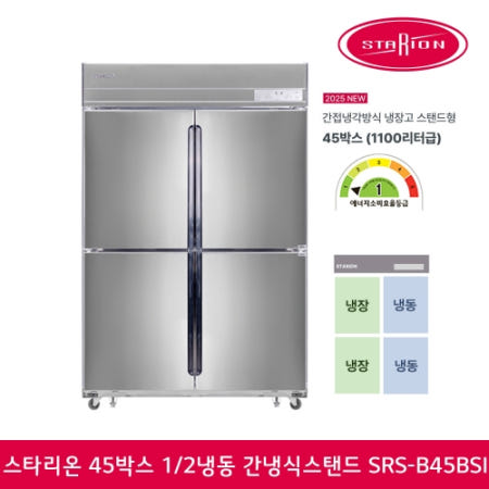 스타리온 스타리온 45박스 업소용냉장고 WIFI모델 에너지효율 1등급 SRS-B45BSI 1/2냉동