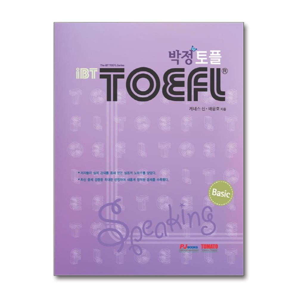 IBT 박정 TOEFL Speaking(Basic)(CD1장포함)