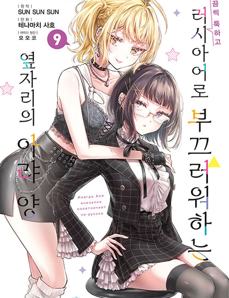 ★라온코믹스 특전 증정★ 가끔씩 툭하고 러시아어로 부끄러워하는 옆자리의 아랴 양 9권(SL코믹) ★초판 한정판★★초판 한정 부록: 일러스트 카드★★만화 스티커 증정★ 라온코믹스 특전 이미지