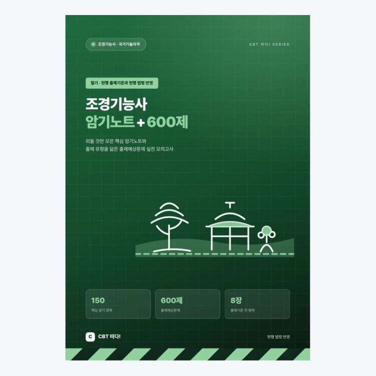 조경기능사 교재 표지