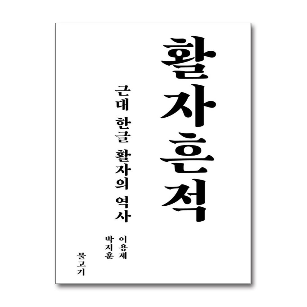 활자 흔적