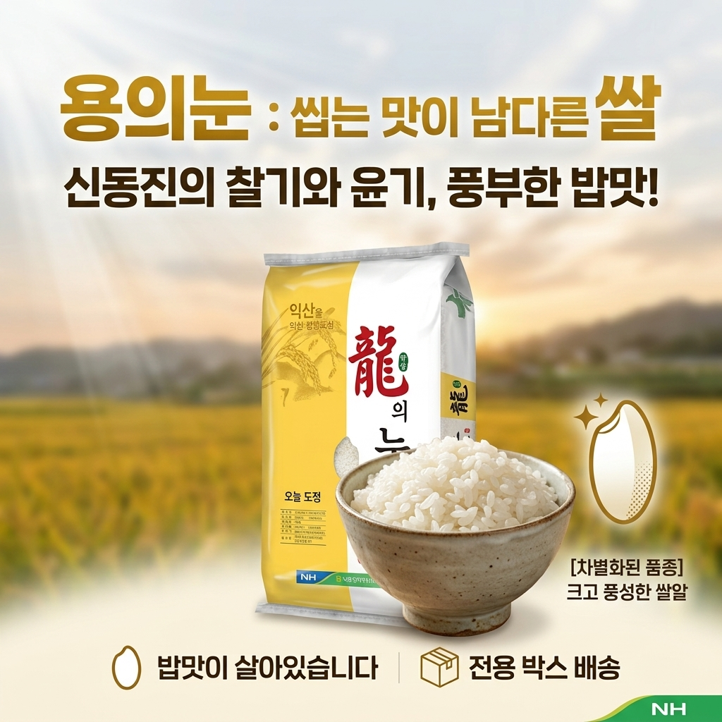 26년 햅쌀 익산농협 신동진 단일품종 용의눈 최근도정 농협쌀 10kg, 1개 이미지 7