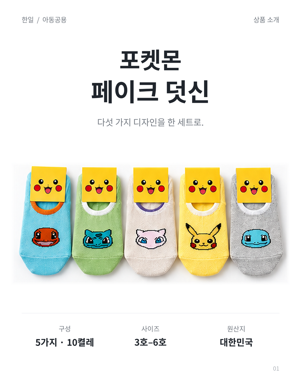 한일 국산 포켓몬 페이스 아동공용 덧신 양말 5종 10켤레 - 메인 이미지