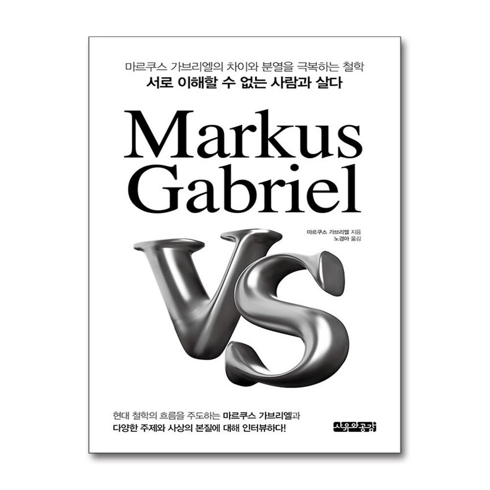Markus Gabriel VS - 마르쿠스 가브리엘의 차이와 분열을 극복하는 철학, 서로 이해할 수 없는 사람과 살다