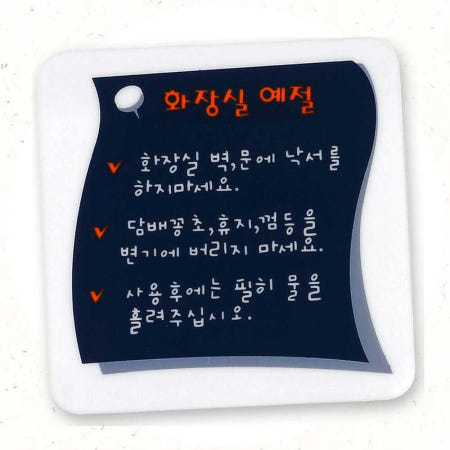 801PL협력사 화장실 예절 표지판 안내표지판 801플레이스