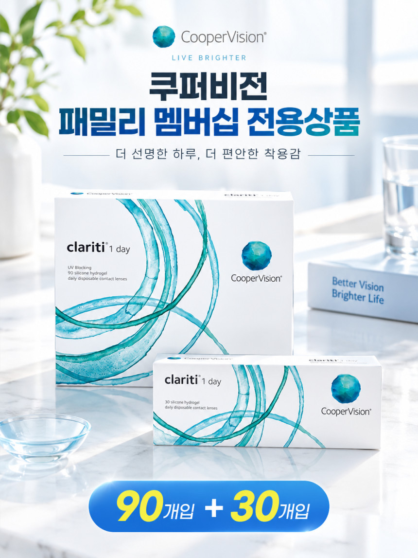쿠퍼비젼 클래리티 원데이 대용량 (90+30개)