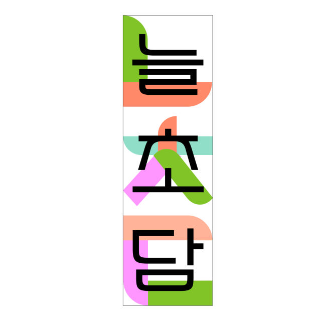 늘초담 볶음 맥문동진액 30포 국산 볶은 맥문동 즙 차 선물세트