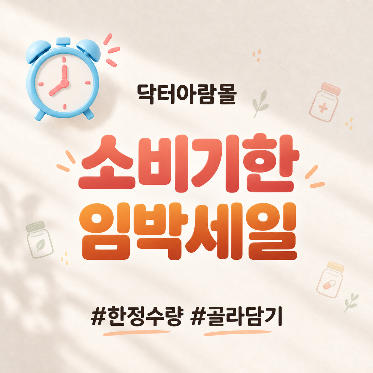 [임박특가] 닥터아람몰 소비기한 임박 건강식품 골라담기 990원~ - 상품 이미지