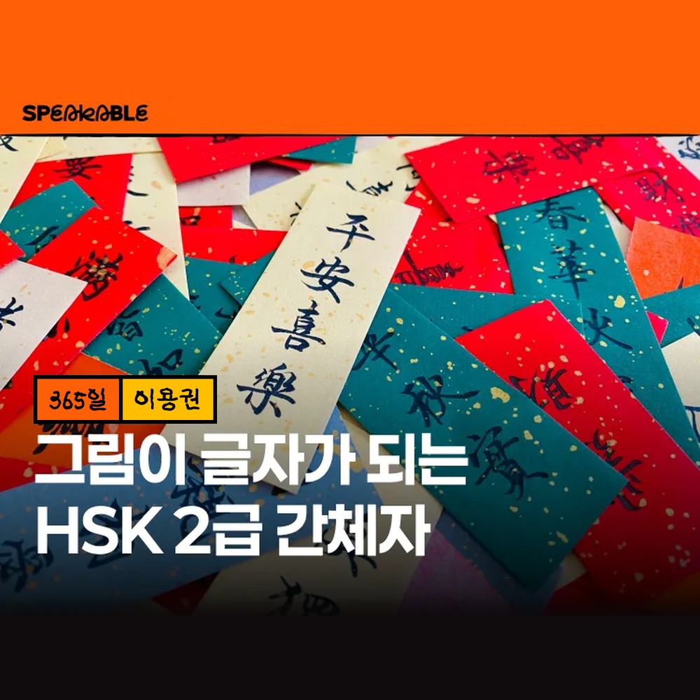 스피커블 HSK 2급 간체자 365일 이용권 중국어 한자 입문 - 상품 이미지