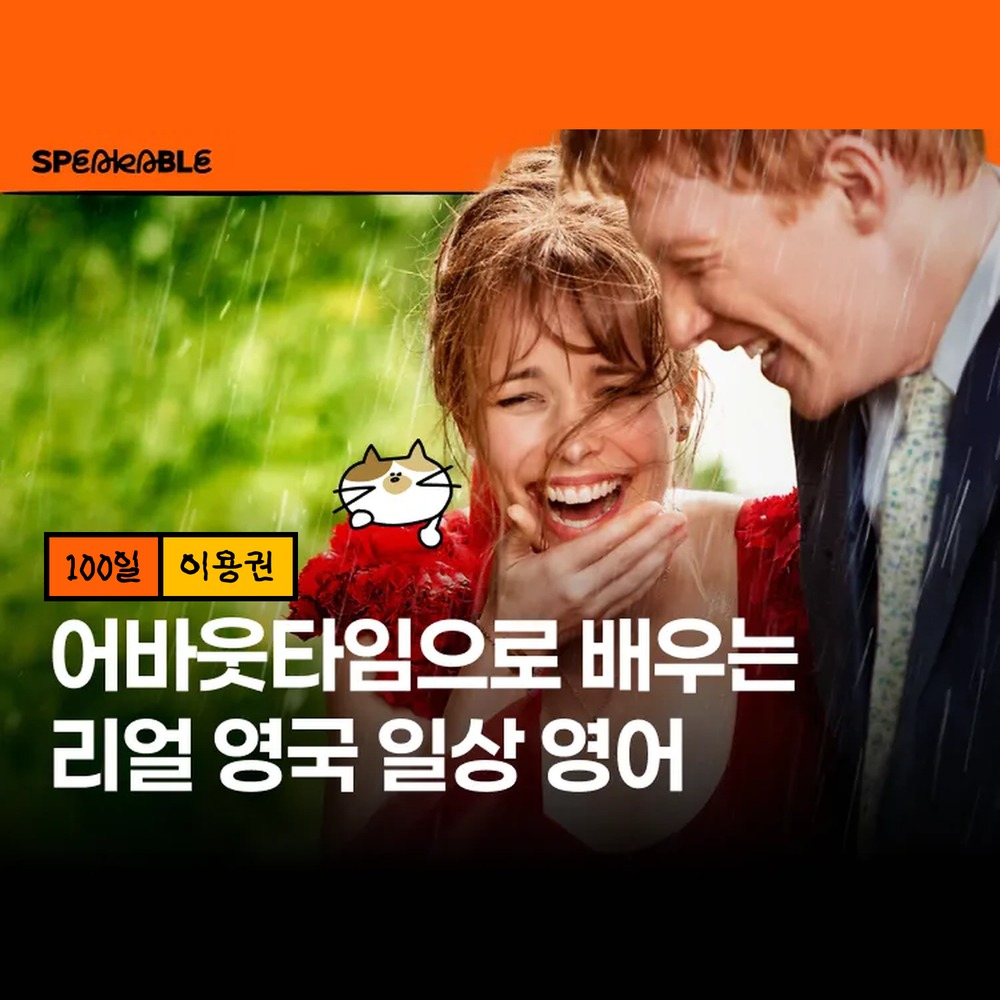 스피커블 어바웃타임 영어 100일 이용권 영화로 배우는 영국영어 - 상품 이미지