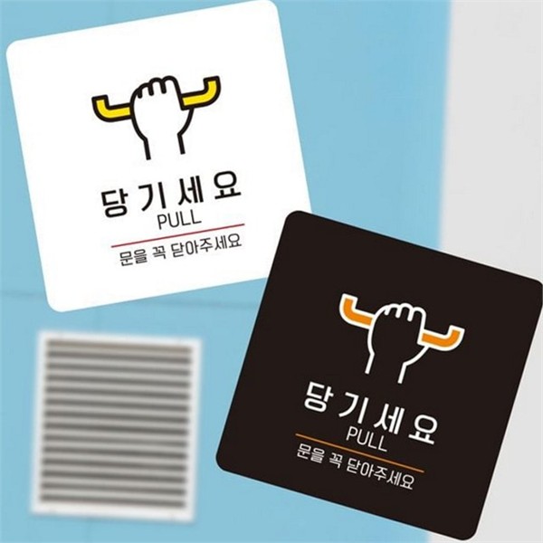 매장용 당기세요 안내판 출입구 푸쉬 안내문 소형 스티커 알림판 유리