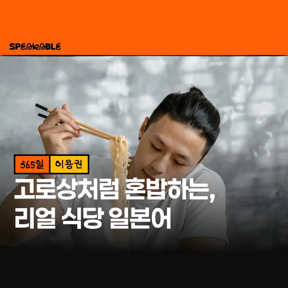 스피커블 식당 일본어 365일 이용권 일본여행 일본어회화 - 상품 이미지