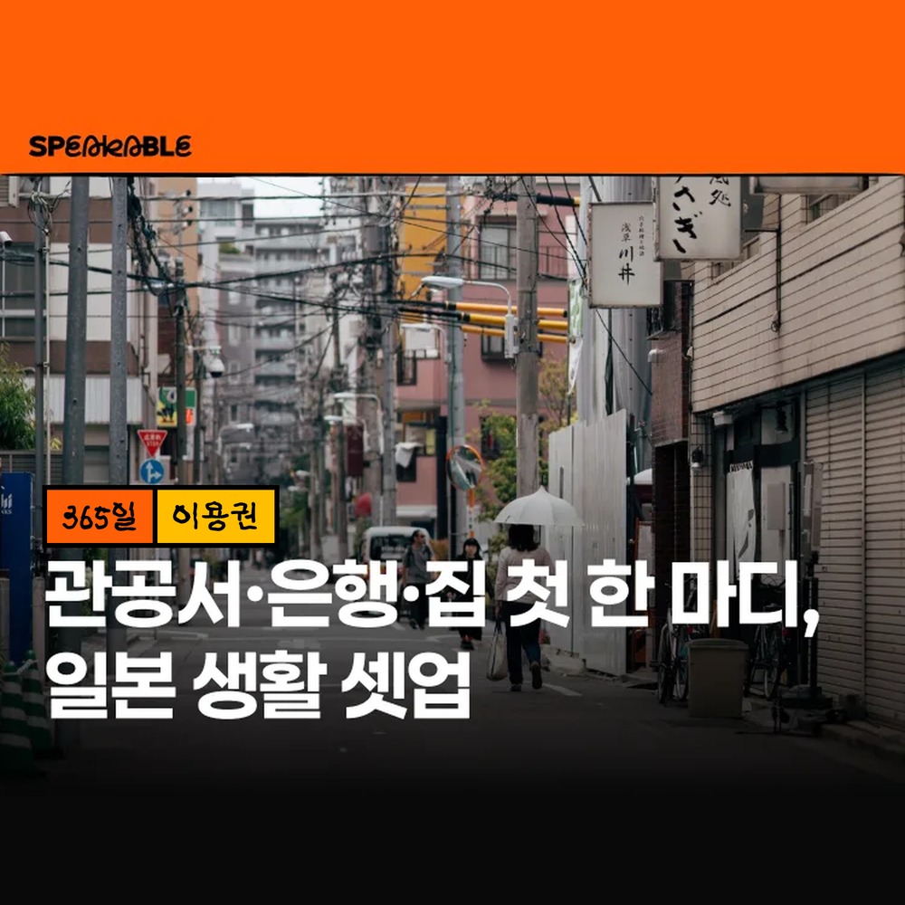스피커블 일본 생활 일본어 365일 이용권 워홀 유학 일본어회화 - 상품 이미지