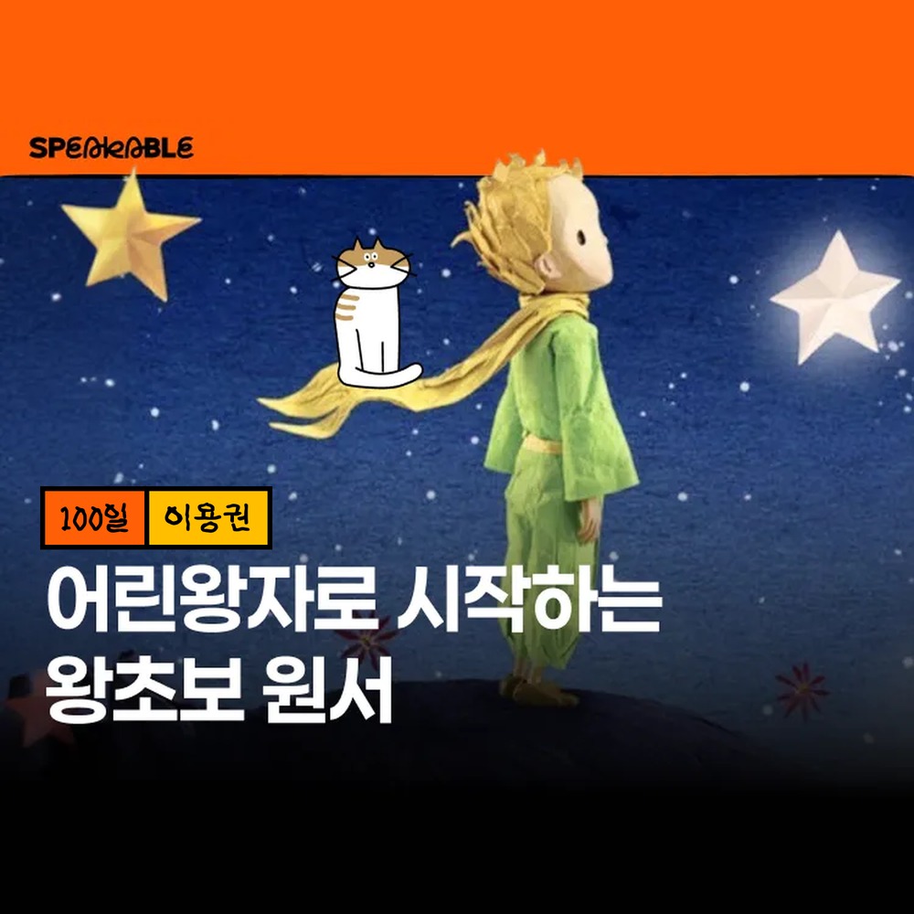 스피커블 어린왕자 영어 원서 100일 이용권 원서 읽기 입문 - 상품 이미지