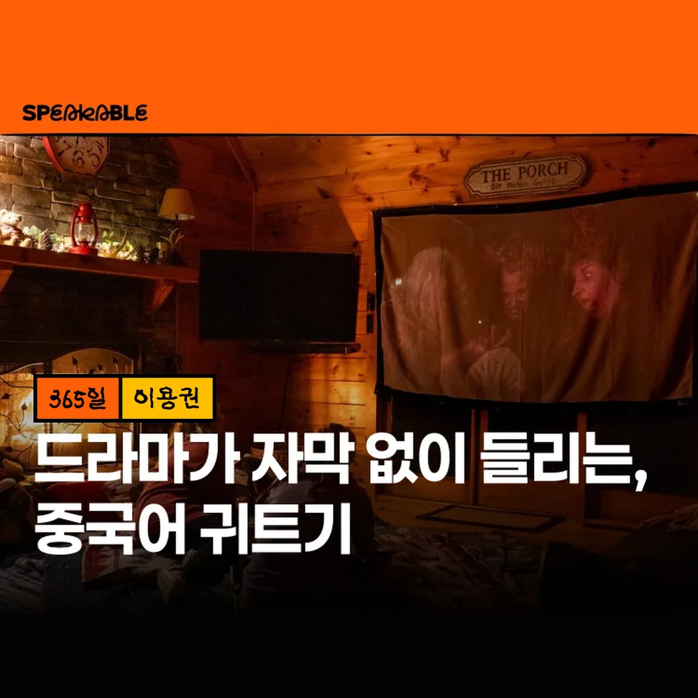 스피커블 중국어 귀트기 365일 이용권 중국어 듣기 받아쓰기 - 상품 이미지