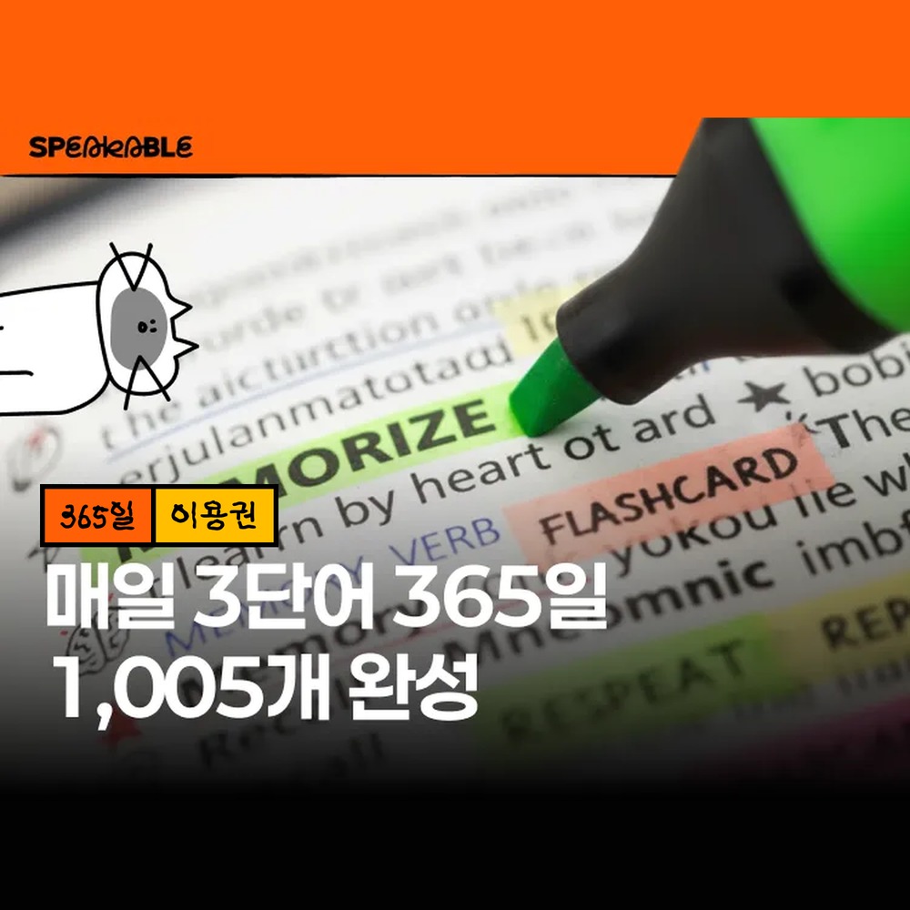스피커블 원어민 영어 3단어 365일 이용권 매일 쓰는 영어 표현 - 상품 이미지