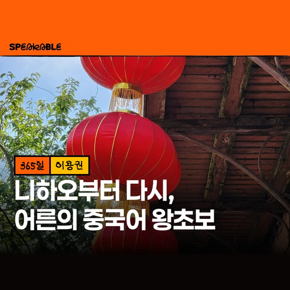 스피커블 니하오 중국어 365일 이용권 성인 중국어 왕초보 - 상품 이미지
