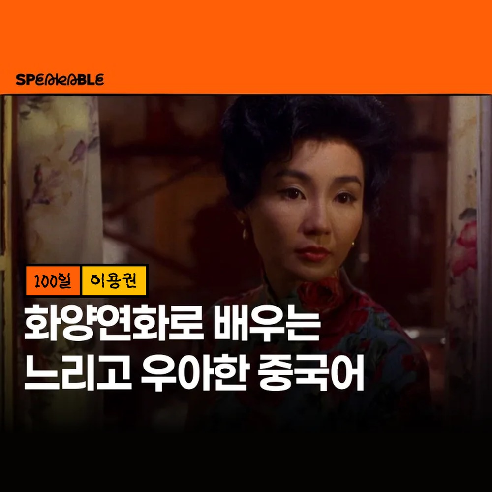 스피커블 화양연화 중국어 100일 이용권 영화로 배우는 중국어 - 상품 이미지