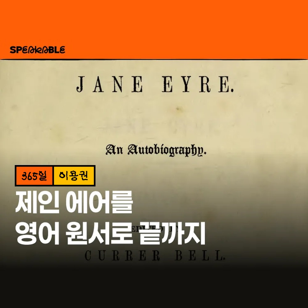 스피커블 제인 에어 영어 원서 365일 이용권 원서 읽기 낭독 - 상품 이미지
