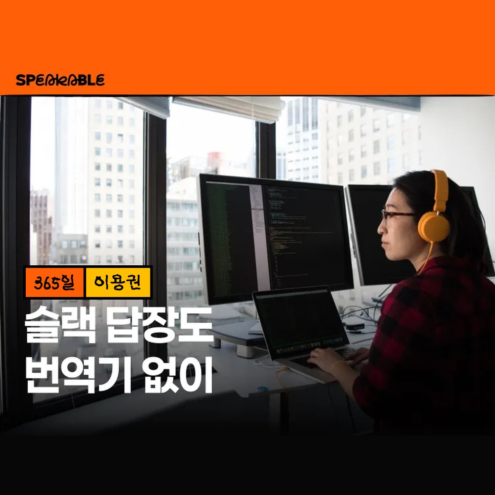 스피커블 슬랙 이메일 영작 365일 이용권 비즈니스 영어 이메일 쓰기 - 상품 이미지