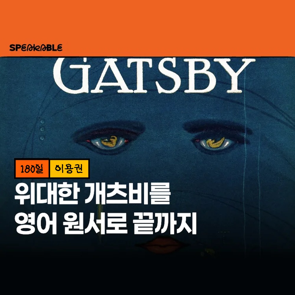스피커블 위대한 개츠비 영어 원서 180일 이용권 원서 읽기 낭독 - 상품 이미지