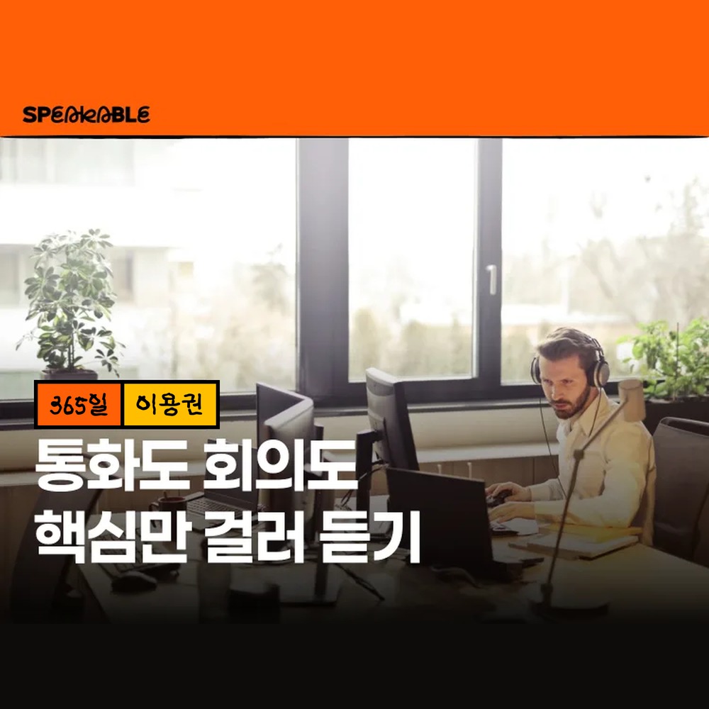스피커블 비즈니스 리스닝 365일 이용권 직장인 영어 듣기 훈련 - 상품 이미지